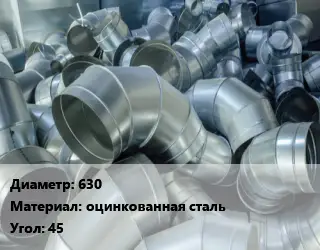 Отвод воздуховода круглый 630 оцинкованная сталь Угол:45